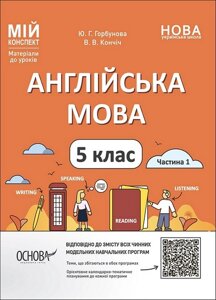 Мій конспект. Англійська мова. 5 клас. Частина 1. Мій конспект. Матеріали до уроків