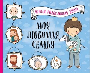 Моя любима сім'я. Перша книга генеалогії (синій)