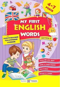My first English words / Мої перші англійські слова. Ілюстрований тематичний словник для дітей 4-7 років. Частина 2