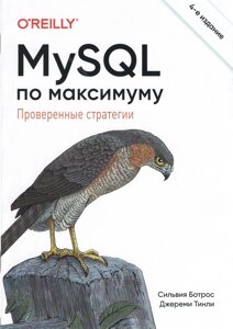MySQL по максимуму. 4-е видання