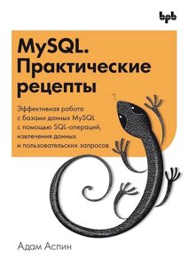 MySQL. Практичні рецепти