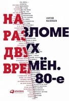 На вину дві рази. 80 -ті