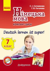 Німецька мова. 7 клас. Компакт-диск до підручника «Deutsch lernen ist super!