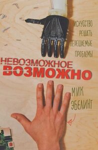 Неможливе можливо. Мистецтво вирішувати проблеми, що не вирішуються