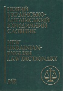 Новий українсько-англійський юридичний словник: близько 50 000 термінів