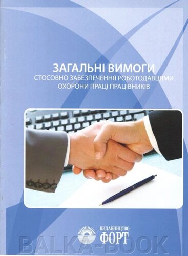 Загальні вимоги стосовно забезпечення роботодавцями охорони праці працівників. НПАОП 0.00-7.11-12