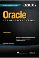 Oracle для професіоналів: архітектура, методи програмування та основні особливості версій 9i, 10 г, 11 г та 12с