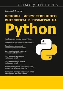 Основи штучного інтелекту в прикладах на Python
