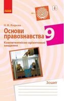 Основи правознавства компетент. орієнт. завдання 9 кл. зошит (укр)