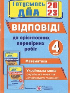 Відповіді до “Орієнтовних перевірних робіт за курс початкової школи”Математика. Українська мова (українська мова і