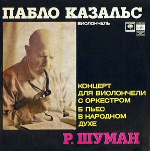 Pablo Kazals / Leopold Mannes, R. Shuman - концерт для віолончелі з оркестром / п’ять п’єс для віолончелі з оркестром