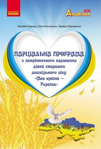 Парціальна програма з патріотичного виховання дітей старшого дошкільного віку "Моя країна - Україна"