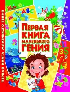 Перша книга маленького генія