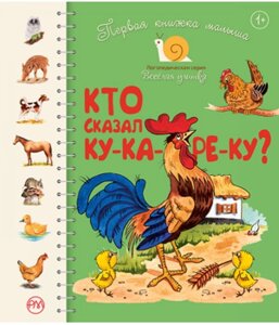 Перша книга дитини. Хто сказав Ку-ка-ре-Ку?