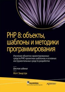 PHP 8: Об'єкти, шаблони та методи програмування (м'яке зв'язування)