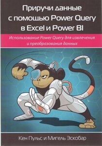 Приручи дані за допомогою Power Query в Excel і Power Bi. Кольорове видання