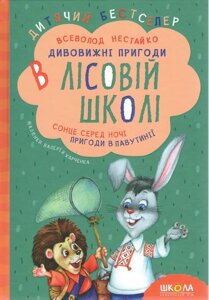 Дивовижні пригоди в лісовій школі. Сонце серед ночі. Пригоди в Павутинії