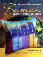 Ванна для початківців. Майстерні заняття з ручного фарбування шовку