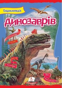 Енциклопедія динозаврів (крейдований папір)