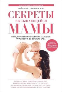 Секрети розлитої матері. Про сон, годування та спілкування з дитиною від народження до дитячого садка