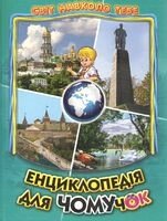 Енциклопедія для чомучок. Книга 5