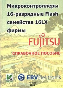 Мікроконтролери 16-бітні спалахи Flash Fujitsu Сімейний довідник + 2CD