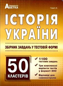 Історія України. 1100+ Тестових завдань+50 кластерів. ЗНО