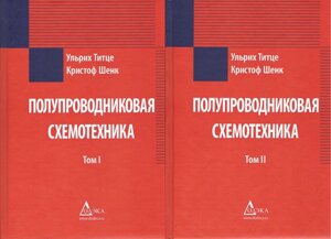 Напівпровідникова схема: у 2 томах