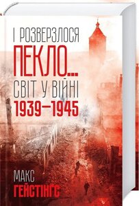 І розверзлося пекло… Світ у війні 1939-1945 років