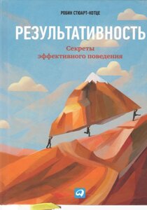 Ефективність. Секрети ефективної поведінки