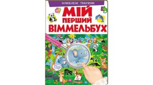 Мій перший Віммельбух. Улюблені тварини