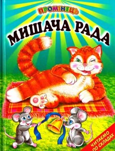 Мишача рада. Українські народні казки
