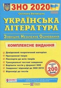 Українська література. Комплексна підготовка до ЗНО 2020