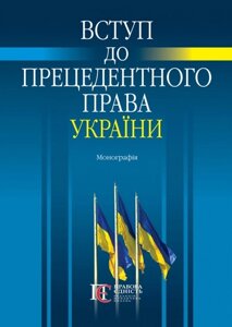 Вступ до прецедентного права України. Монографія