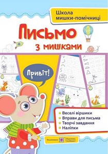 Письмо з мишками (наліпки). Посібник для дітей від 4 років