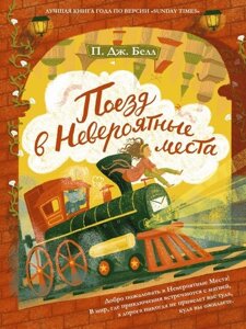 Поїзд до Неймовірних місць