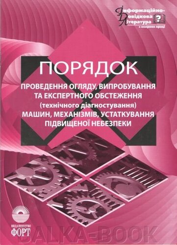 Порядок проведення огляду, випробування та експертного обстеження (технічного діагностування) машин, механізмів,