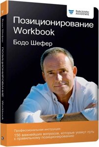 Позиціювання. Workbook