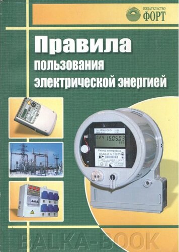 Правила користування електричною енергією. Зі змінами 2017 р.