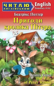 Пригоди кролика Пітера / The Tale of Peter Rebbit