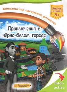 Пригоди в чорно -білому місті. (Серія інтерактивних книг для дошкільнят Академії Кенмінд)