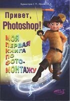Привіт Photoshop! Моя перша книга про фотомонтаж