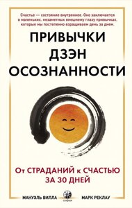 Звички Дзен Усвідомленості. Від страждань на щастя за 30 днів