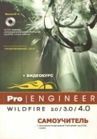 Pro/Engineer Wildfire 2.0/3.0/4.0. Підручник (DVD-ROM)
