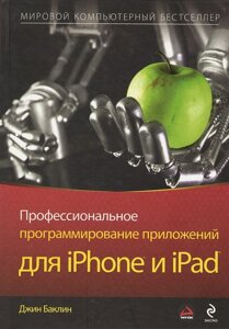 Професійне програмування для iPhone та iPad