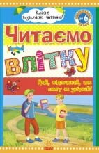 Класне позакласне читання. Читаємо влітку, переходимо до 6 класу