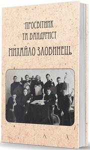 Просвітник та бандурист Михайло Злобинець. Самонавчатель до гри на кобзі або бандурі