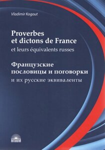 Proverbes et dictons de France et leurs equivalents russes = Французькі прислів'я та приказки та їх нар