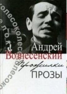 Проза -письменник. Вознесенський. Життя прози