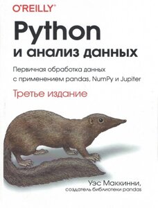 Python і аналіз даних. третє видання